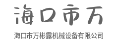 一机多用，承包你的生产需求-海口市万彬露机械设备有限公司
